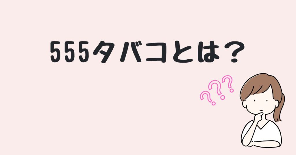 555タバコ　どこで売ってる